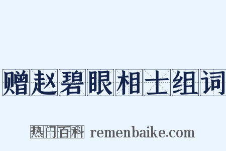 赠赵碧眼相士组词是什么意思的图片